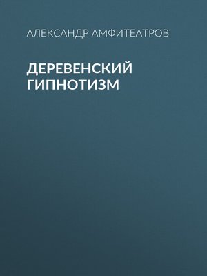 cover image of Деревенский гипнотизм